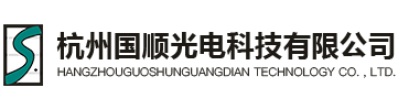 杭州国顺光电科技有限公司